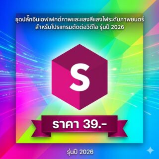 ชุดปลั๊กอินเอฟเฟกต์ภาพและแสงสีแสงไฟระดับภาพยนตร์สำหรับโปรแกรมตัดต่อวิดีโอ รุ่นปี 2026