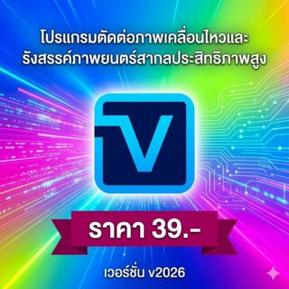 โปรแกรมตัดต่อภาพเคลื่อนไหวและรังสรรค์ภาพยนตร์สากลประสิทธิภาพสูง เวอร์ชัน v2026