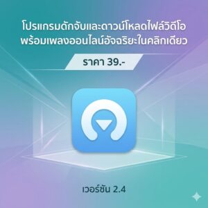 โปรแกรมดักจับและดาวน์โหลดไฟล์วิดีโอพร้อมเพลงออนไลน์อัจฉริยะในคลิกเดียว เวอร์ชัน 2.4
