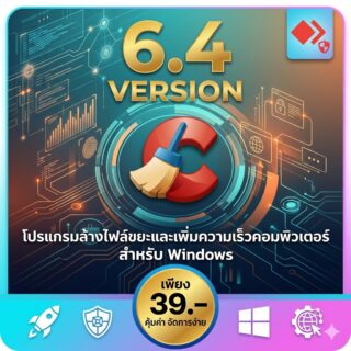 โปรแกรมล้างไฟล์ขยะ เคลียร์แคชระบบ และเพิ่มความเร็วคอมพิวเตอร์ สำหรับ Windows