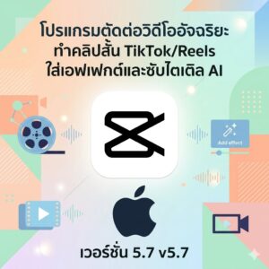 (MacOS) โปรแกรมตัดต่อวิดีโออัจฉริยะ ทำคลิปสั้น TikTok/Reels ใส่เอฟเฟกต์และซับไตเติล AI เวอร์ชัน 5.7