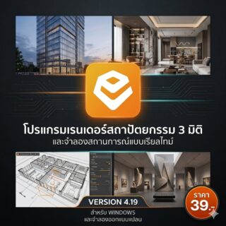 โปรแกรมเรนเดอร์สถาปัตยกรรม 3 มิติ และจำลองแบบแปลนเรียลไทม์ สำหรับ Windows