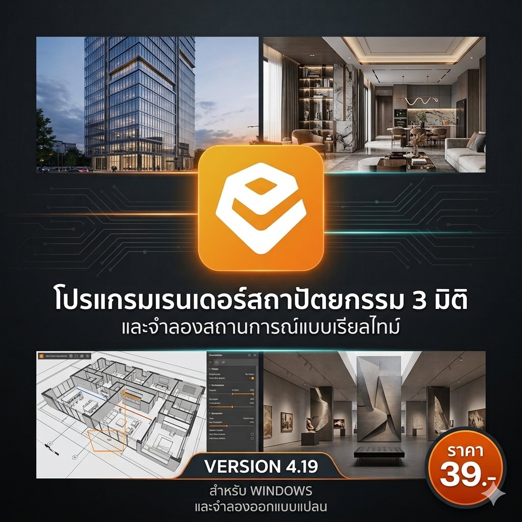 โปรแกรมเรนเดอร์สถาปัตยกรรม 3 มิติ และจำลองแบบแปลนเรียลไทม์ สำหรับ Windows