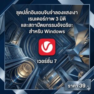 ชุดปลั๊กอินเอนจินจำลองแสงเงา เรนเดอร์ภาพ 3 มิติ และสถาปัตยกรรมอัจฉริยะ สำหรับ Windows