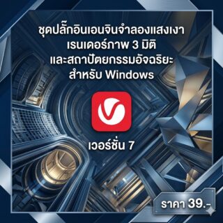 ชุดปลั๊กอินเอนจินจำลองแสงเงา เรนเดอร์ภาพ 3 มิติ และสถาปัตยกรรมอัจฉริยะ สำหรับ Windows