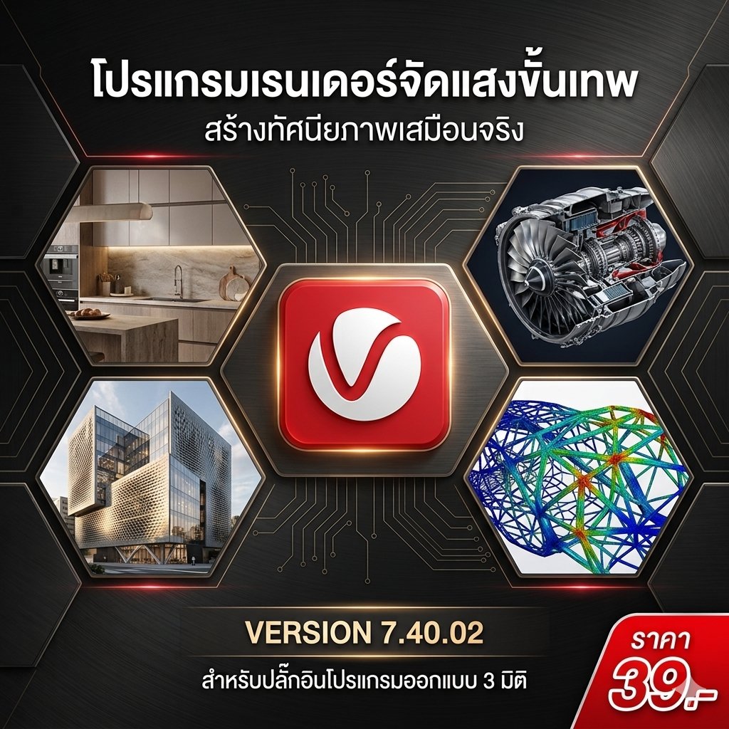 โปรแกรมเรนเดอร์จัดแสงขั้นเทพและสร้างทัศนียภาพเสมือนจริง สำหรับปลั๊กอินโปรแกรมออกแบบ 3 มิติ