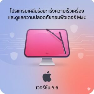 (MacOS) โปรแกรมเคลียร์ขยะ เร่งความเร็วเครื่อง และดูแลความปลอดภัยคอมพิวเตอร์ Mac เวอร์ชัน 5.6