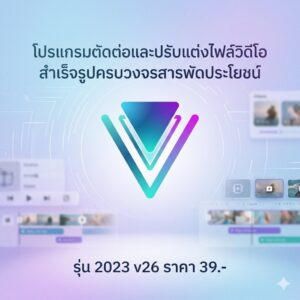 โปรแกรมตัดต่อและปรับแต่งไฟล์วิดีโอสำเร็จรูปครบวงจรสารพัดประโยชน์ รุ่น 2023 v26