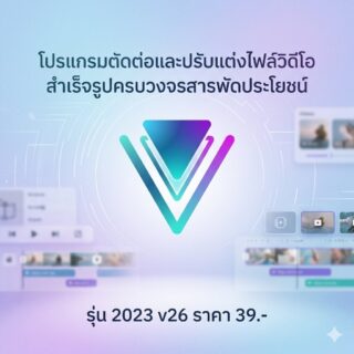 โปรแกรมตัดต่อและปรับแต่งไฟล์วิดีโอสำเร็จรูปครบวงจรสารพัดประโยชน์ รุ่น 2023 v26