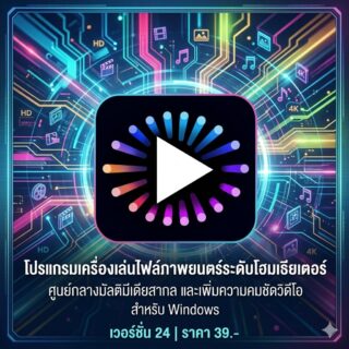 โปรแกรมเครื่องเล่นไฟล์ภาพยนตร์ระดับโฮมเธียเตอร์ ศูนย์กลางมัลติมีเดียสากล และเพิ่มความคมชัดวิดีโอ สำหรับ Windows