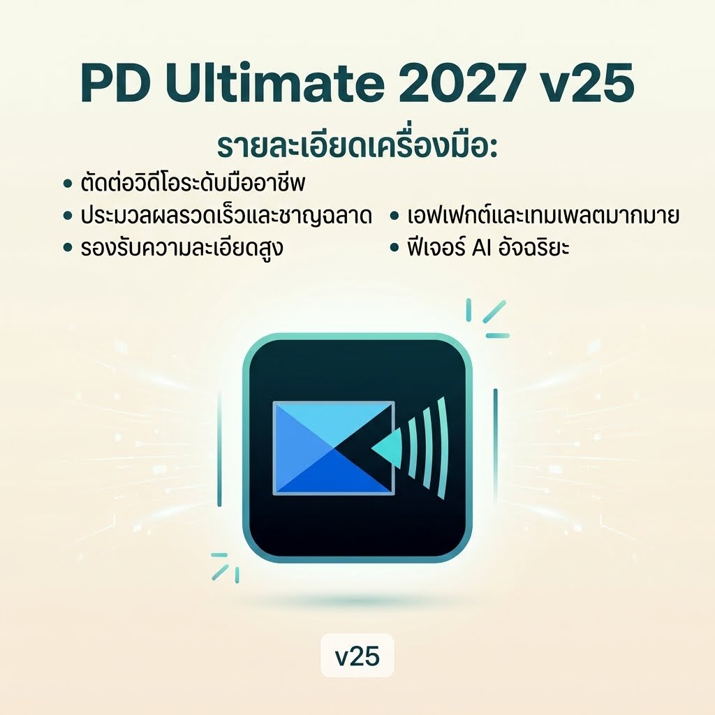 PD Ultimate 2027 v25.0.1014.0 โปรแกรมตัดต่อวิดีโอความเร็วสูง รวบรวมเอฟเฟกต์ภาพยนตร์ และสร้างสรรค์คอนเทนต์มัลติมีเดียขั้นสูง สำหรับ Windows