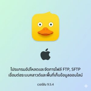 (MacOS) โปรแกรมอัปโหลดและจัดการไฟล์ FTP, SFTP เชื่อมต่อระบบคลาวด์และพื้นที่เก็บข้อมูลออนไลน์ เวอร์ชัน 9.5.4