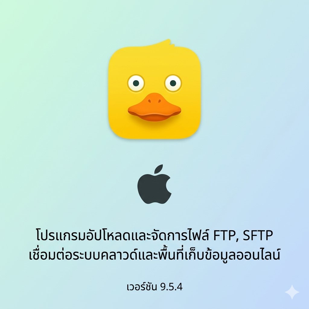 (MacOS) โปรแกรมอัปโหลดและจัดการไฟล์ FTP, SFTP เชื่อมต่อระบบคลาวด์และพื้นที่เก็บข้อมูลออนไลน์ เวอร์ชัน 9.5.4