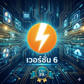 โปรแกรมจำลองไดรฟ์เสมือนขั้นสูง จัดการไฟล์อิมเมจสากล และสร้างสื่อบันทึกข้อมูลดิจิทัลความละเอียดสูง สำหรับ Windows