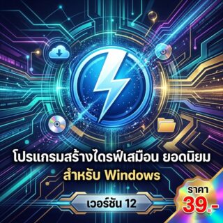 โปรแกรมจำลองไดรฟ์เสมือนน้ำหนักเบา จัดการไฟล์อิมเมจสากล และรันแฟ้มข้อมูลดิจิทัลเสถียรพิเศษ สำหรับ Windows