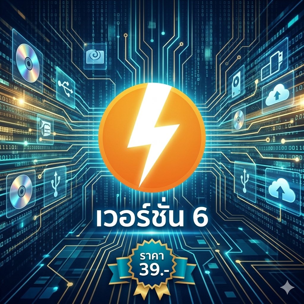 โปรแกรมจำลองไดรฟ์เสมือนขั้นสูง จัดการไฟล์อิมเมจสากล และสร้างสื่อบันทึกข้อมูลดิจิทัลความละเอียดสูง สำหรับ Windows