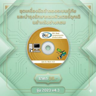 ชุดเครื่องมือจำลองระบบกู้ภัยและบำรุงรักษาคอมพิวเตอร์ฉุกเฉินสำหรับช่างคอม รุ่น 2023 v4.3