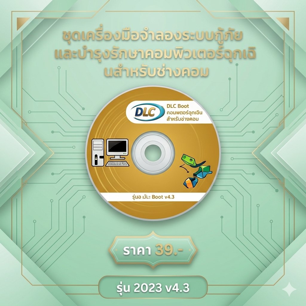 ชุดเครื่องมือจำลองระบบกู้ภัยและบำรุงรักษาคอมพิวเตอร์ฉุกเฉินสำหรับช่างคอม รุ่น 2023 v4.3