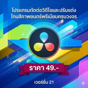 โปรแกรมตัดต่อวิดีโอและปรับแต่งโทนสีภาพยนตร์พรีเมียมครบวงจร เวอร์ชัน 21