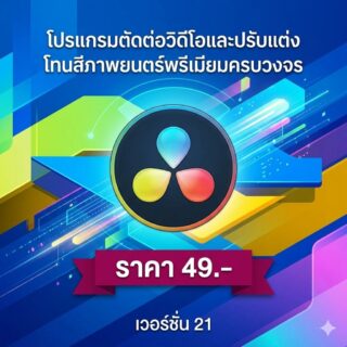 โปรแกรมตัดต่อวิดีโอและปรับแต่งโทนสีภาพยนตร์พรีเมียมครบวงจร เวอร์ชัน 21
