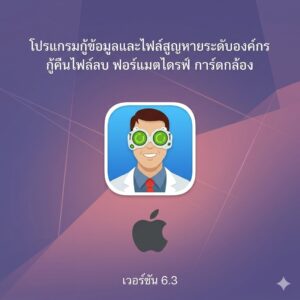 (MacOS) โปรแกรมกู้ข้อมูลและไฟล์สูญหายระดับองค์กร กู้คืนไฟล์ลบ ฟอร์แมตไดรฟ์ การ์ดกล้อง เวอร์ชัน 6.3