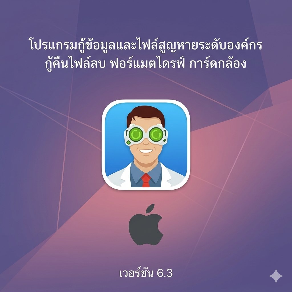 (MacOS) โปรแกรมกู้ข้อมูลและไฟล์สูญหายระดับองค์กร กู้คืนไฟล์ลบ ฟอร์แมตไดรฟ์ การ์ดกล้อง เวอร์ชัน 6.3