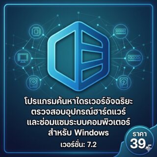 โปรแกรมค้นหาไดรเวอร์อัจฉริยะ ตรวจสอบอุปกรณ์ฮาร์ดแวร์ และซ่อมแซมระบบคอมพิวเตอร์ สำหรับ Windows