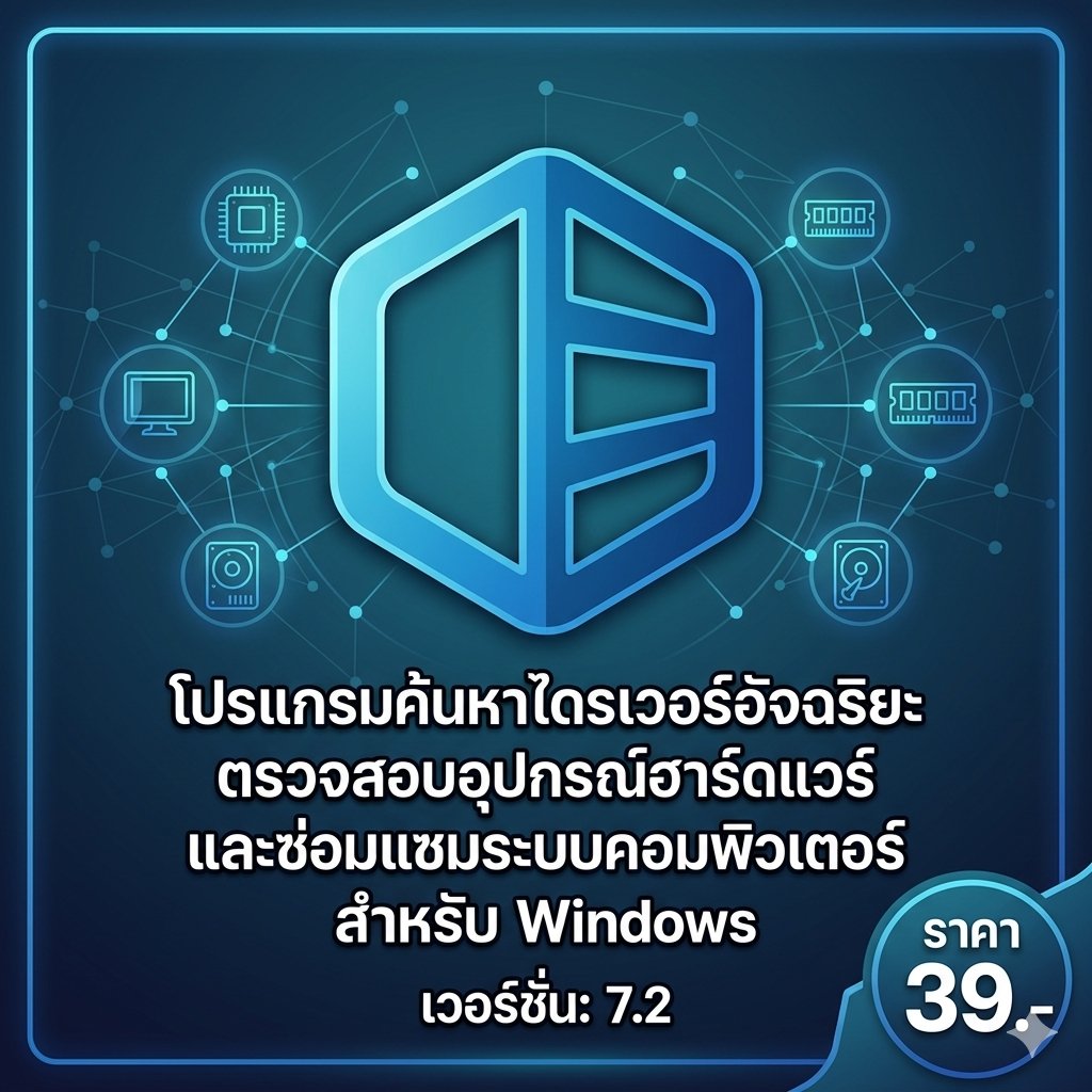 โปรแกรมค้นหาไดรเวอร์อัจฉริยะ ตรวจสอบอุปกรณ์ฮาร์ดแวร์ และซ่อมแซมระบบคอมพิวเตอร์ สำหรับ Windows