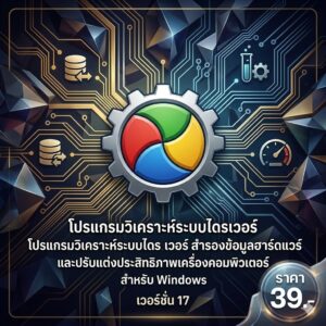 โปรแกรมวิเคราะห์ระบบไดรเวอร์ สำรองข้อมูลฮาร์ดแวร์ และปรับแต่งประสิทธิภาพเครื่องคอมพิวเตอร์ สำหรับ Windows