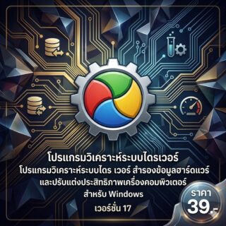 โปรแกรมวิเคราะห์ระบบไดรเวอร์ สำรองข้อมูลฮาร์ดแวร์ และปรับแต่งประสิทธิภาพเครื่องคอมพิวเตอร์ สำหรับ Windows