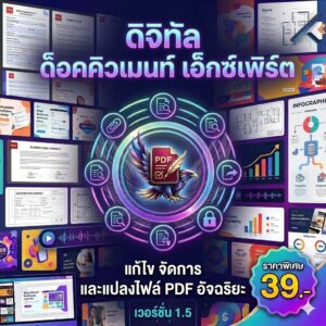 โปรแกรมแก้ไขไฟล์ PDF จัดการงานเอกสาร และแปลงฟอร์แมตไฟล์ดิจิทัลอัจฉริยะ
