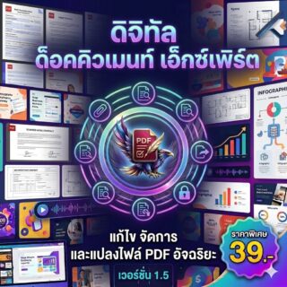 โปรแกรมแก้ไขไฟล์ PDF จัดการงานเอกสาร และแปลงฟอร์แมตไฟล์ดิจิทัลอัจฉริยะ