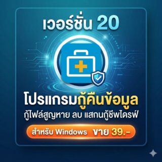 โปรแกรมกู้คืนข้อมูล กู้ไฟล์สูญหาย และแสกนกู้ชีพไดรฟ์ข้อมูล สำหรับ Windows