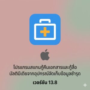 (MacOS) โปรแกรมสแกนกู้คืนเอกสารและกู้สื่อมัลติมีเดียจากอุปกรณ์จัดเก็บข้อมูลชำรุด เวอร์ชัน 13.8