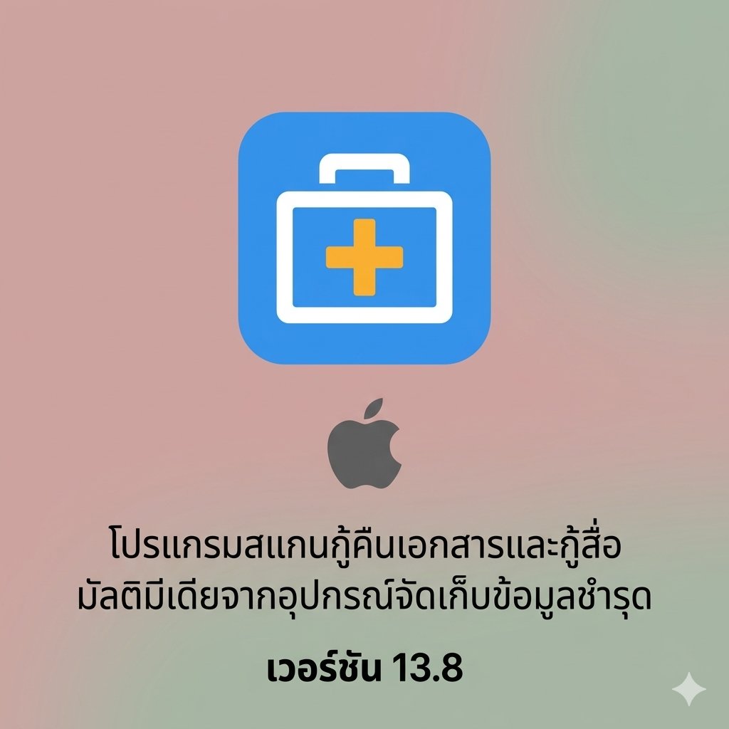 (MacOS) โปรแกรมสแกนกู้คืนเอกสารและกู้สื่อมัลติมีเดียจากอุปกรณ์จัดเก็บข้อมูลชำรุด เวอร์ชัน 13.8