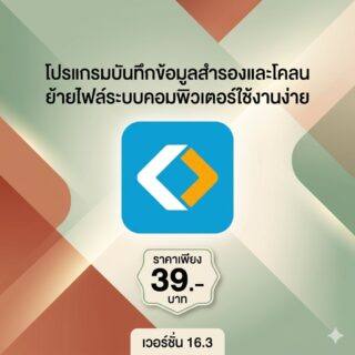 โปรแกรมบันทึกข้อมูลสำรองและโคลนย้ายไฟล์ระบบคอมพิวเตอร์ใช้งานง่าย เวอร์ชัน 16.3