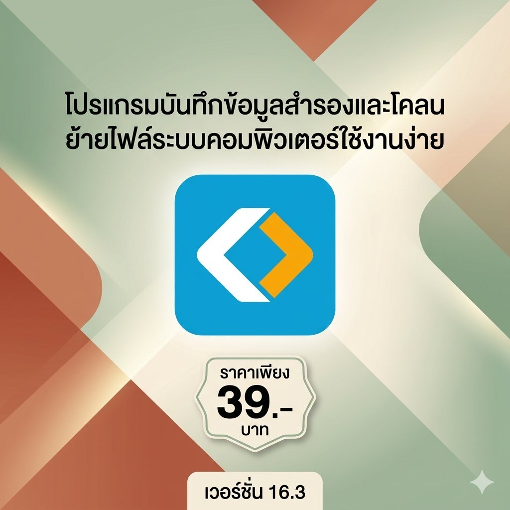 โปรแกรมบันทึกข้อมูลสำรองและโคลนย้ายไฟล์ระบบคอมพิวเตอร์ใช้งานง่าย เวอร์ชัน 16.3
