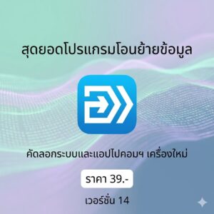 โปรแกรมโอนย้ายคลังข้อมูลและคัดลอกระบบโปรแกรมไปคอมพิวเตอร์เครื่องใหม่ใช้งานง่าย เวอร์ชัน 14