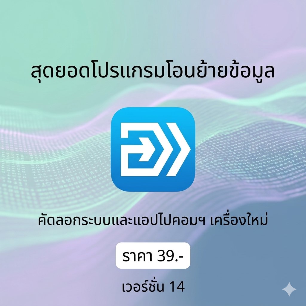 โปรแกรมโอนย้ายคลังข้อมูลและคัดลอกระบบโปรแกรมไปคอมพิวเตอร์เครื่องใหม่ใช้งานง่าย เวอร์ชัน 14