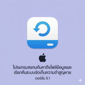 (MacOS) โปรแกรมสแกนค้นหาดึงไฟล์ข้อมูลและเรียกคืนระบบจัดเก็บความจำสูญหาย เวอร์ชัน 5.1