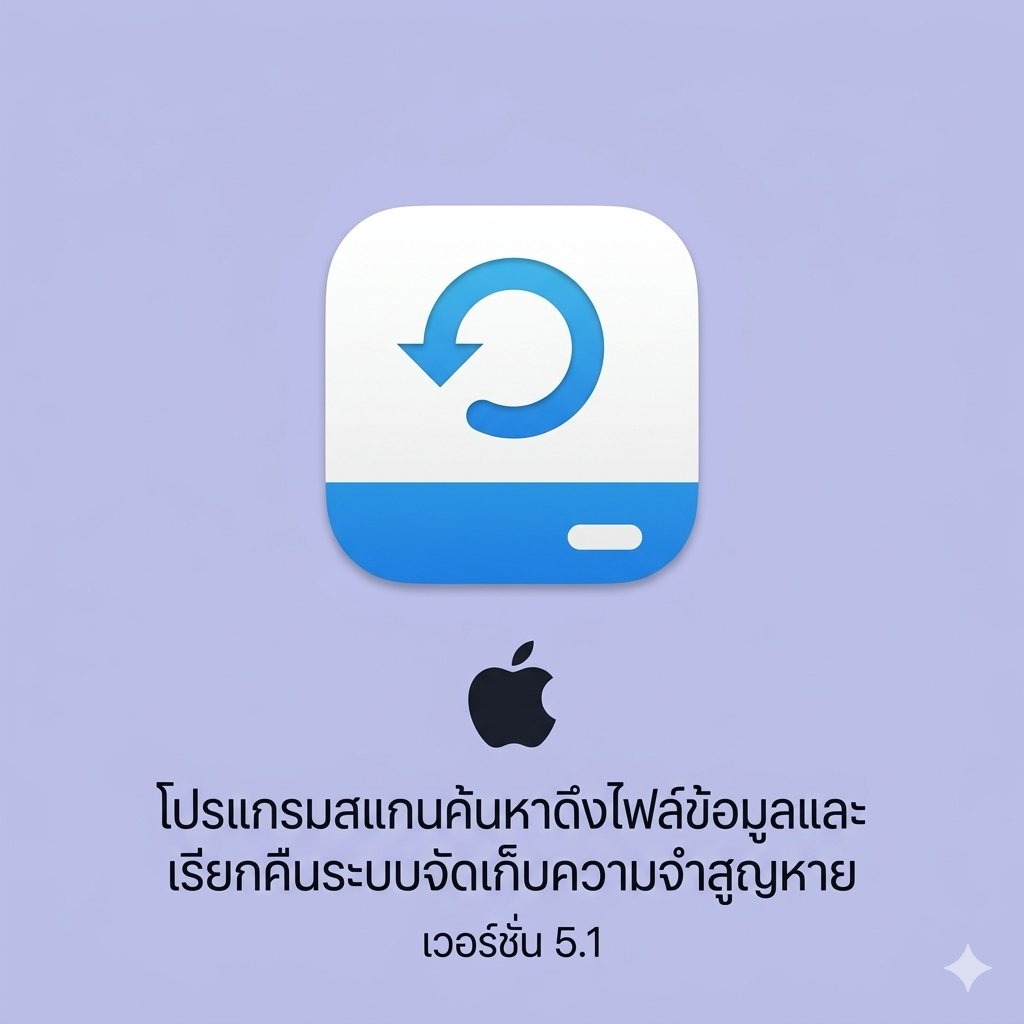 (MacOS) โปรแกรมสแกนค้นหาดึงไฟล์ข้อมูลและเรียกคืนระบบจัดเก็บความจำสูญหาย เวอร์ชัน 5.1