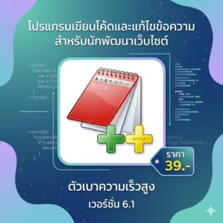 โปรแกรมเขียนโค้ดและแก้ไขข้อความสำหรับนักพัฒนาเว็บไซต์ตัวเบาความเร็วสูง เวอร์ชัน 6.1