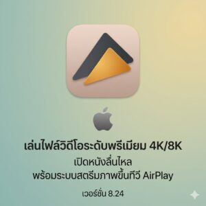 (MacOS) โปรแกรมเล่นไฟล์วิดีโอระดับพรีเมียม เปิดหนัง 4K/8K ลื่นไหล พร้อมระบบสตรีมภาพขึ้นทีวี AirPlay เวอร์ชัน 8.24