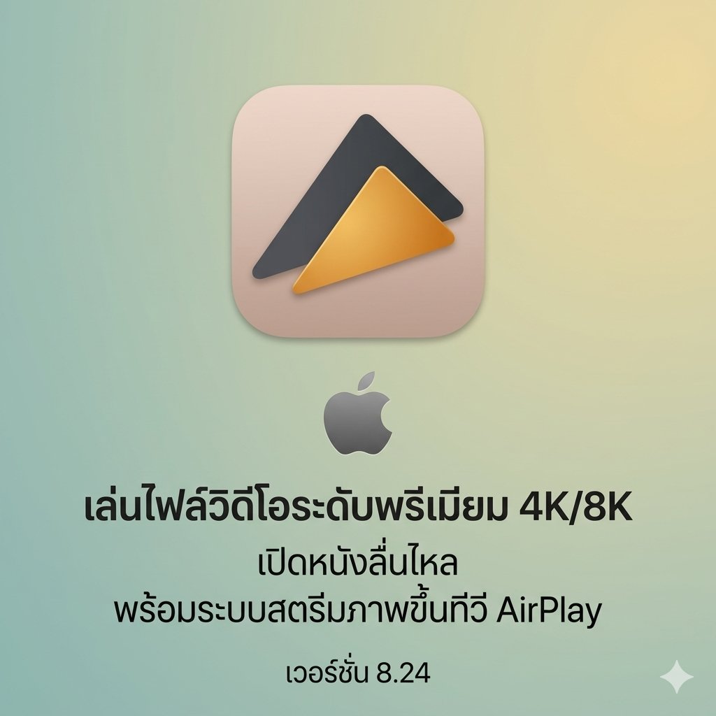 (MacOS) โปรแกรมเล่นไฟล์วิดีโอระดับพรีเมียม เปิดหนัง 4K/8K ลื่นไหล พร้อมระบบสตรีมภาพขึ้นทีวี AirPlay เวอร์ชัน 8.24