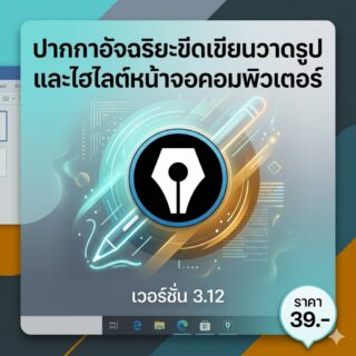 โปรแกรมปากกาอัจฉริยะขีดเขียนวาดรูปและไฮไลต์หน้าจอคอมพิวเตอร์ เวอร์ชัน 3.12