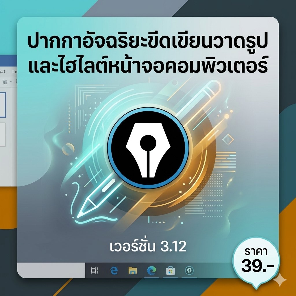 โปรแกรมปากกาอัจฉริยะขีดเขียนวาดรูปและไฮไลต์หน้าจอคอมพิวเตอร์ เวอร์ชัน 3.12