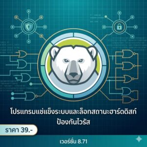 โปรแกรมแช่แข็งระบบและล็อกสถานะฮาร์ดดิสก์ป้องกันไวรัส เวอร์ชัน 8.71