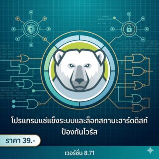 โปรแกรมแช่แข็งระบบและล็อกสถานะฮาร์ดดิสก์ป้องกันไวรัส เวอร์ชัน 8.71