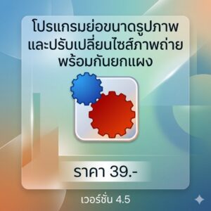 โปรแกรมย่อขนาดรูปภาพและปรับเปลี่ยนไซส์ภาพถ่ายพร้อมกันยกแผง เวอร์ชัน 4.5