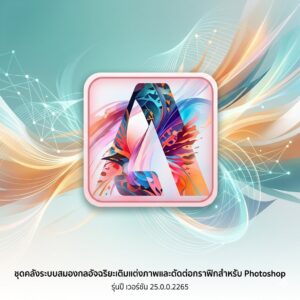 ชุดคลังระบบสมองกลอัจฉริยะเติมแต่งภาพและตัดต่อกราฟิกสำหรับ Photoshop เวอร์ชัน 25.0.0.2265